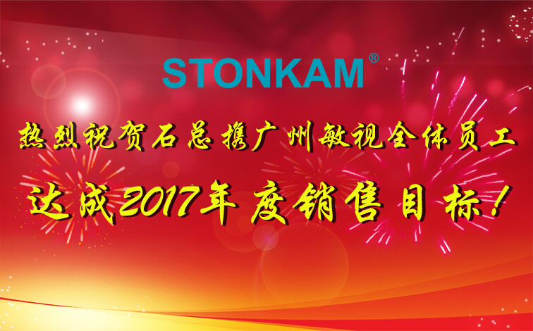 【喜訊】熱烈祝賀STONKAM達(dá)成2017年度銷(xiāo)售目標(biāo)