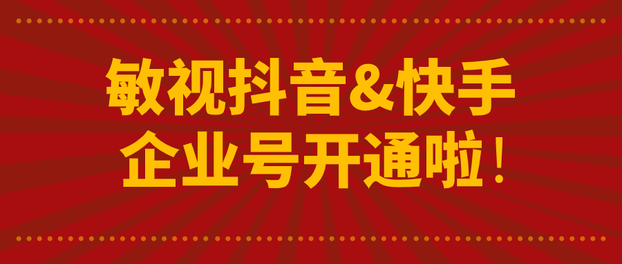 好消息！敏視抖音&快手企業(yè)號(hào)開(kāi)通啦！