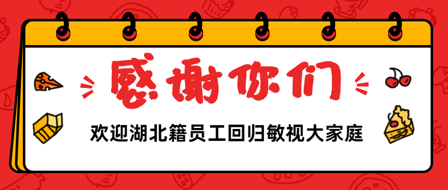 歡迎湖北籍員工回歸 | 全員返崗，敏視復(fù)工2.0時(shí)代正式開(kāi)啟！