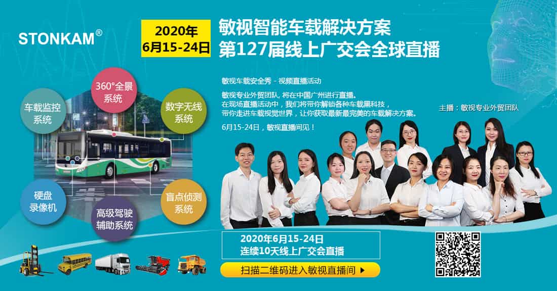 引領智慧車載新時代 | 敏視攜智能車載解決方案，6月15日-24日線上廣交會全球
