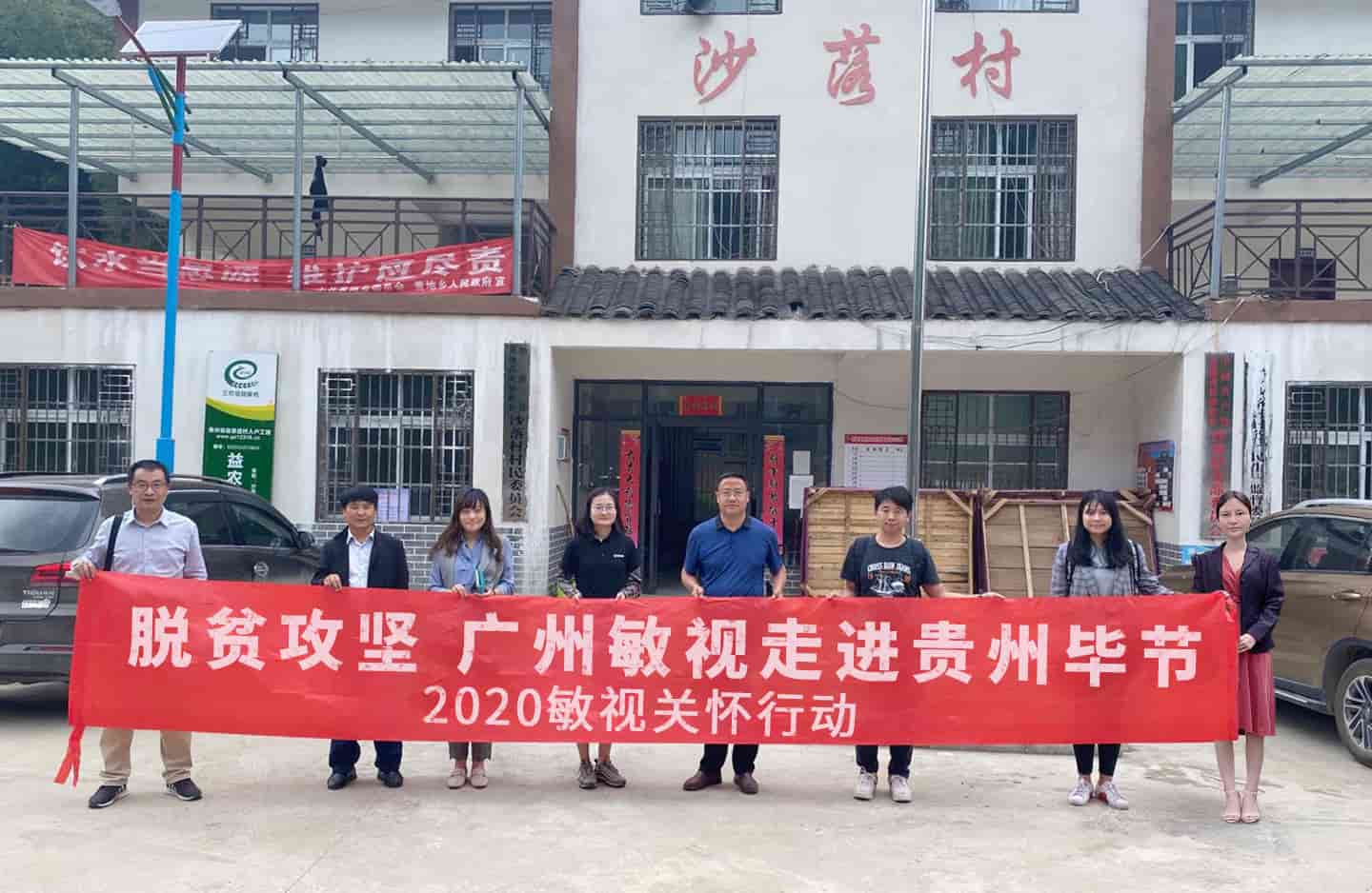 2020敏視關(guān)懷行動(dòng) | 敏視與貴州貧困村結(jié)對(duì)幫扶，助力脫貧攻堅(jiān)