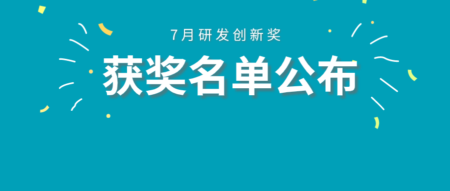 敏視動態(tài) | 研發(fā)中心7月研發(fā)創(chuàng)新獎評比圓滿結(jié)束！