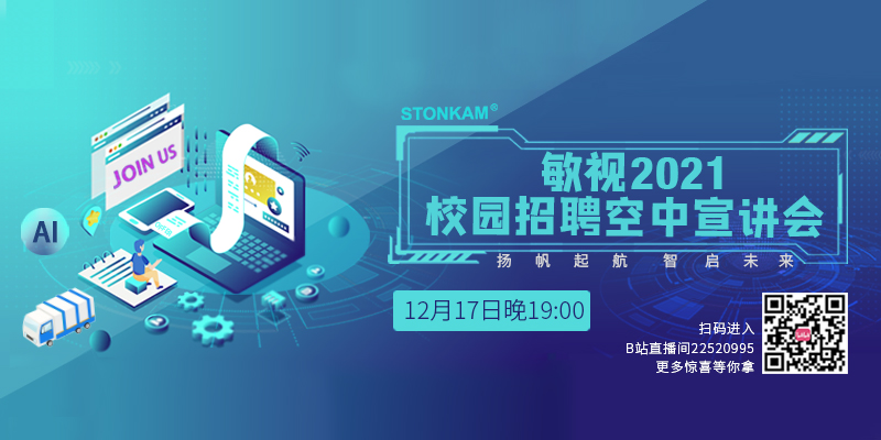 敏視2021屆校招空宣末班車！12月17日19點(diǎn)正式開播等你來！