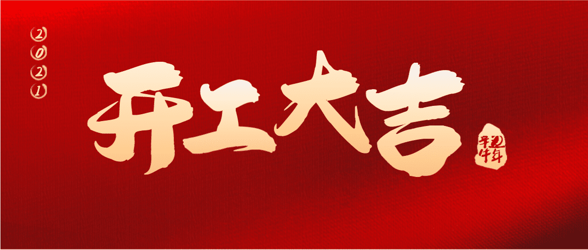 牛年要有牛精神，牛年更要使牛勁！