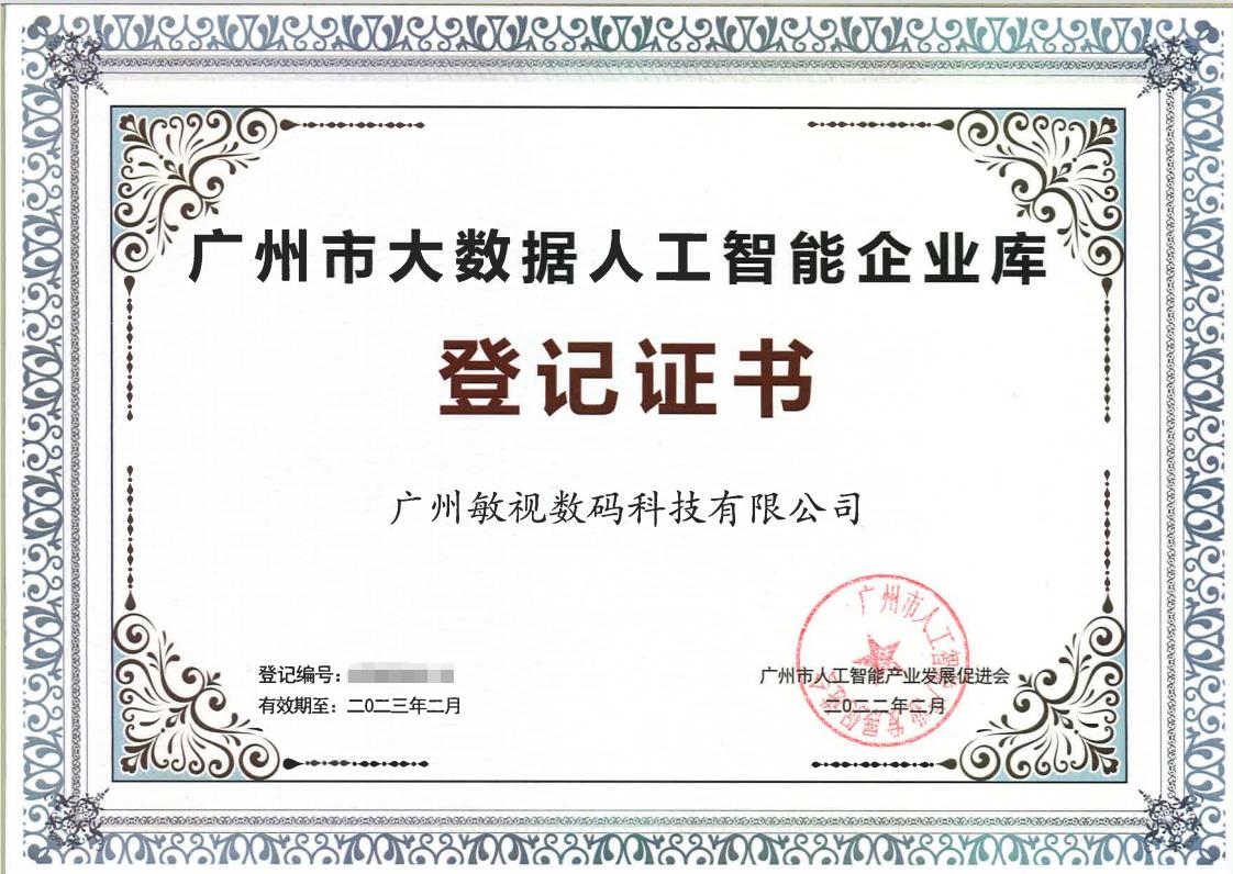 敏視成功入選廣州市大數(shù)據(jù)人工智能企業(yè)庫(kù)！