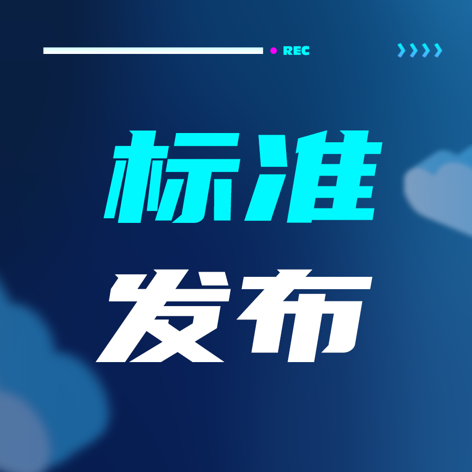 敏視牽頭制定的《車載攝像頭專用電纜》團(tuán)體標(biāo)準(zhǔn)正式發(fā)布實(shí)施！
