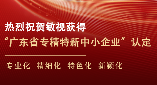 熱烈祝賀敏視獲得廣東省“專精特新”中小企業(yè)認定！