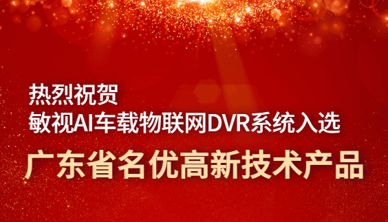 敏視AI車載物聯(lián)網(wǎng)DVR系統(tǒng)入選廣東省名優(yōu)高新技術(shù)產(chǎn)品！