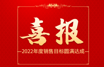 2022年成績單出爐：敏視圓滿達成年度銷售目標(biāo)！
