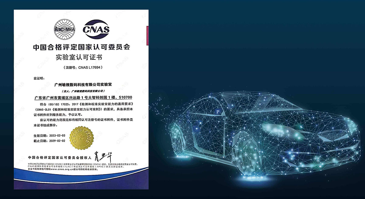 熱烈祝賀敏視獲CNAS實驗室認可資質(zhì)！