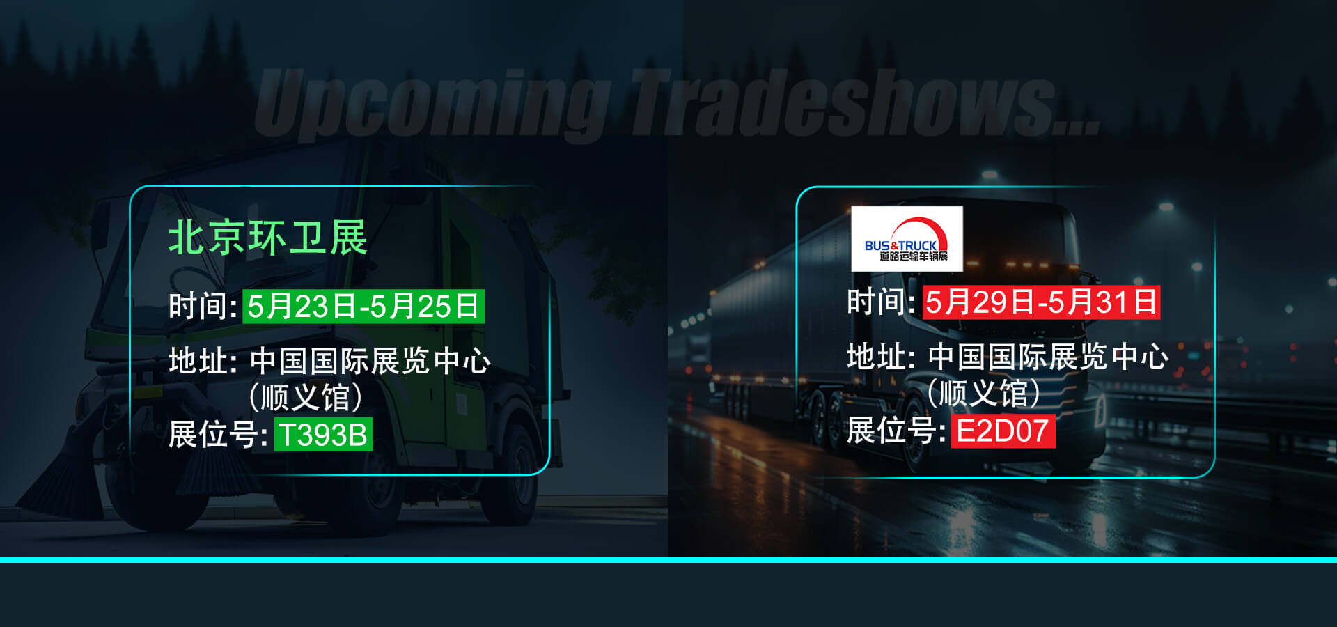 開幕在即，敏視邀您共赴北京環(huán)衛(wèi)展與Bus&Truck展！