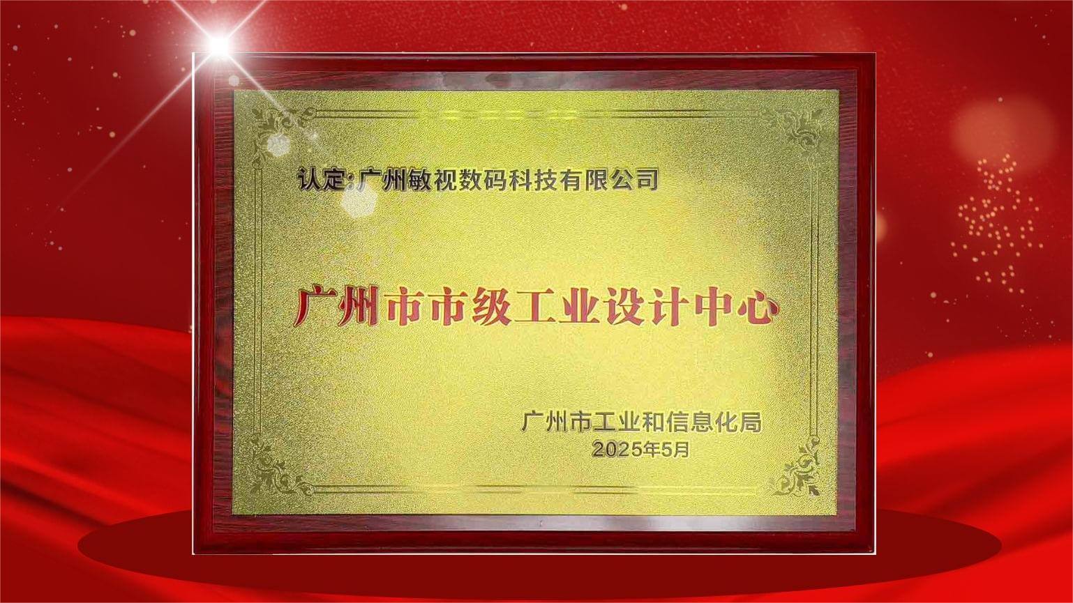 喜報！敏視榮獲廣州市市級工業(yè)設(shè)計中心認(rèn)定