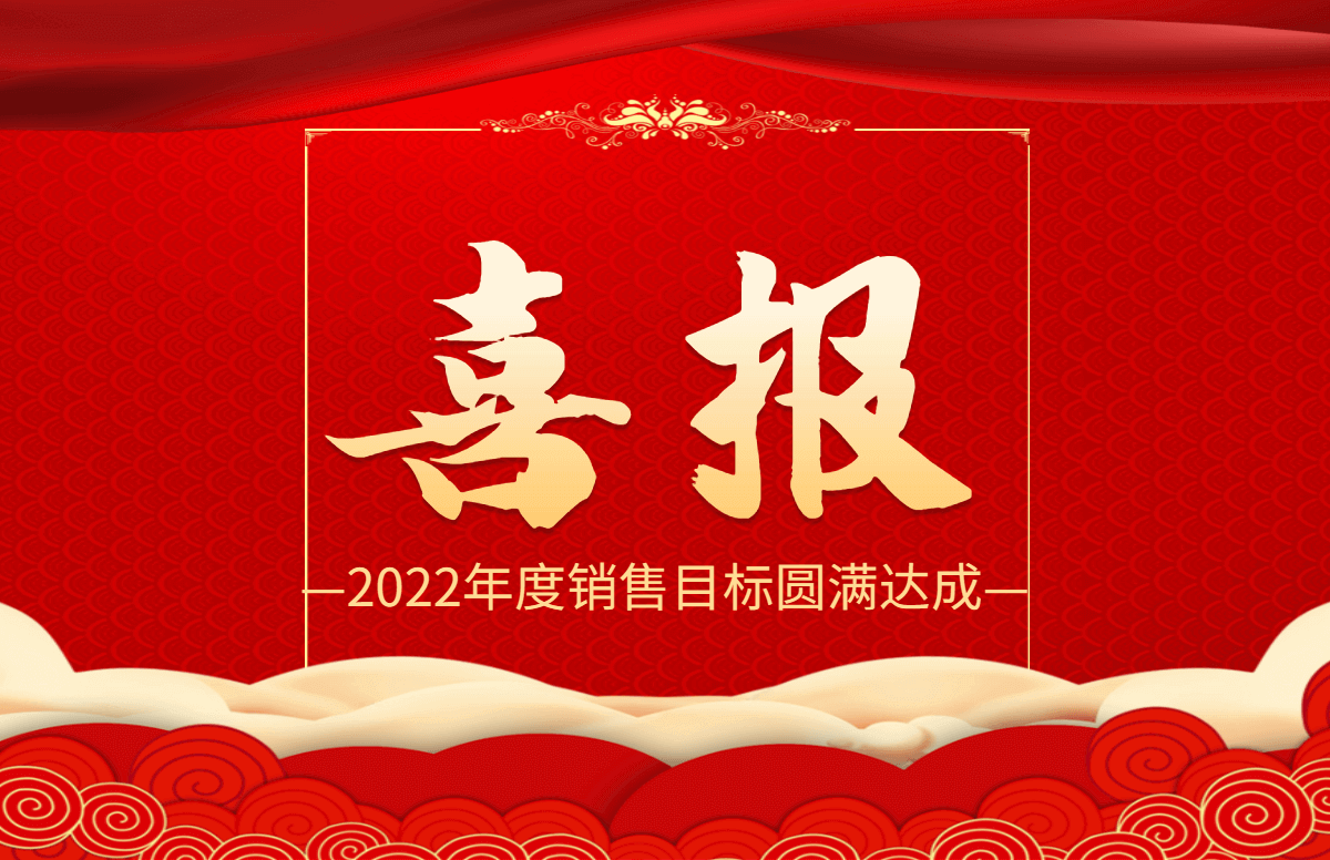 年度目標(biāo)達(dá)成